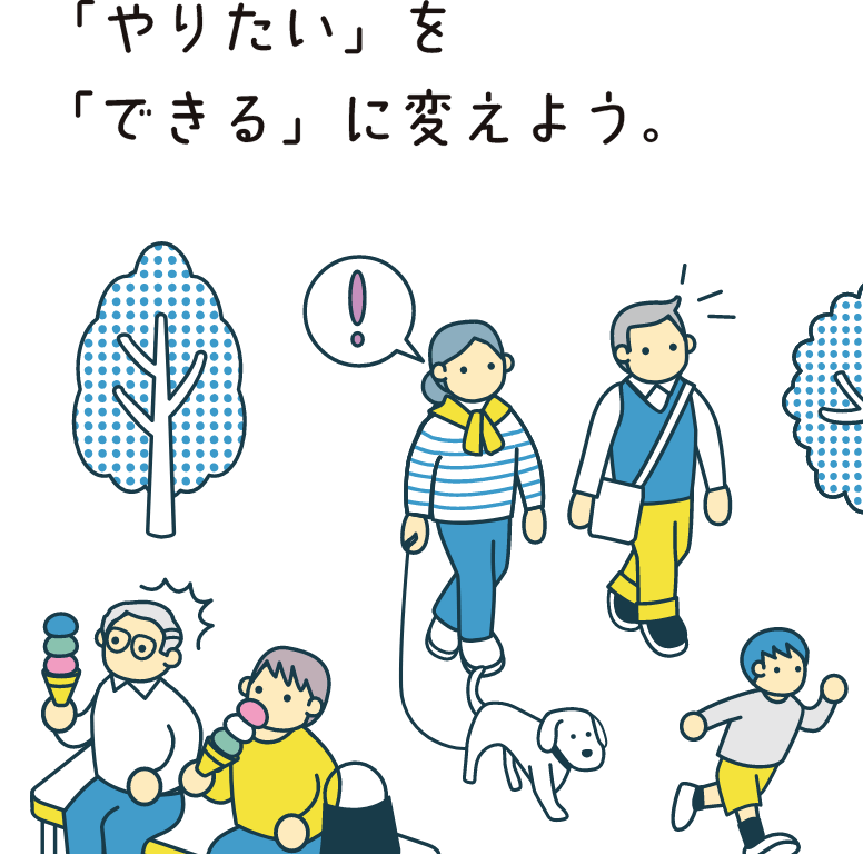 「やりたい」を「できる」に変えよう。