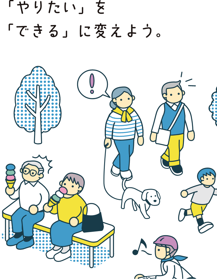 「やりたい」を「できる」に変えよう。