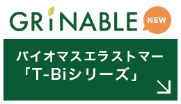 GRiNABLE バイオマスエラストマー「T-Biシリーズ」