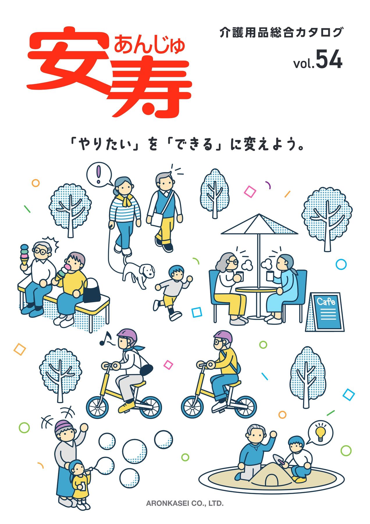 ARONKASEI 総合カタログ 22 安寿介護用品総合カタログ WEBカタログ