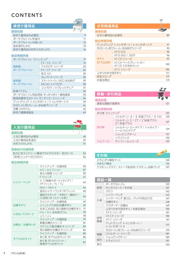 安寿介護用品総合カタログ WEBカタログ