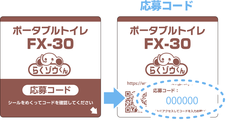 ポータブルトイレFX-30 らくゾウくん 応募コード シールをめくってコードを確認してください → 応募コードが表示されている画像