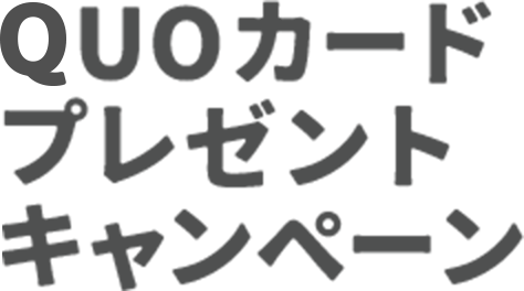 QUOカード プレゼント キャンペーン