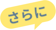 さらに