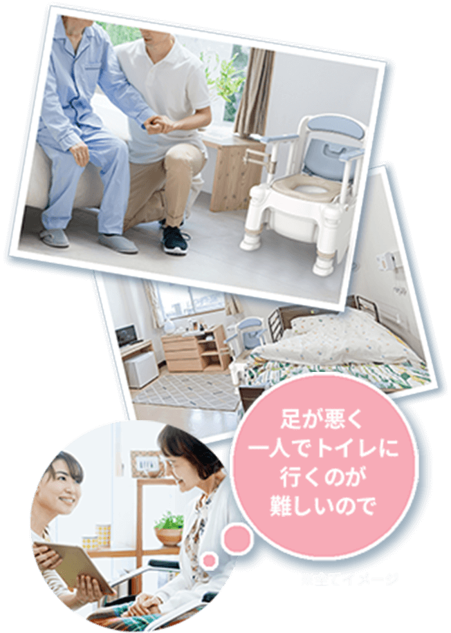 足が悪く一人でもトイレに行くのが難しいので… トイレに行くのが難しい様子がわかるイメージ ※全てイメージです