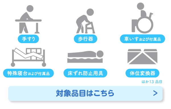 手すり・歩行器・車いすおよび付属品・特殊寝台および付属品・床ずれ防止用具・体位変換器ほか13品目など、福祉用具の貸与について対象品目はこちら