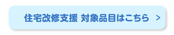 住宅改修支援について対象品目はこちら