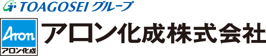 アロン化成株式会社