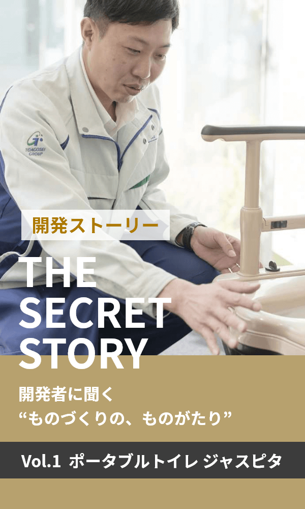 開発ストーリー Vol.1 ポータブルトイレ ジャスピタ