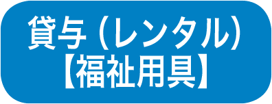 貸与（レンタル）【福祉用具】