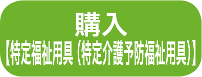 購入【特定福祉用具（特定介護予防福祉用具）】