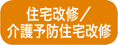 住宅改修／介護予防住宅改修