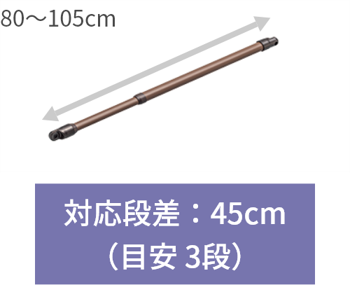 80～105cm　対応段差：45cm（目安 3段）