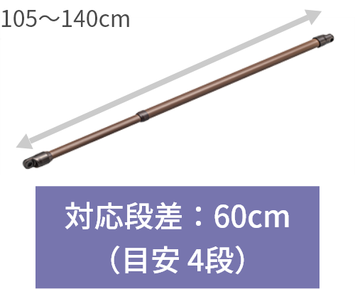 105～140cm　対応段差：60cm（目安 4段）