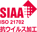 SIAA ISO 21702 抗ウイルス加工