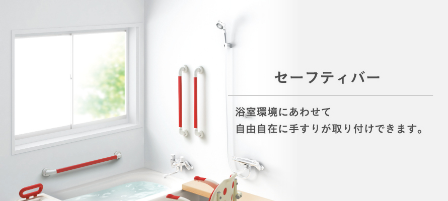 浴槽壁用手すり（住宅改修） | 【安寿】の介護用品 | アロン化成