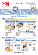 ポータブルトイレ FX-30 現場で好評な機能