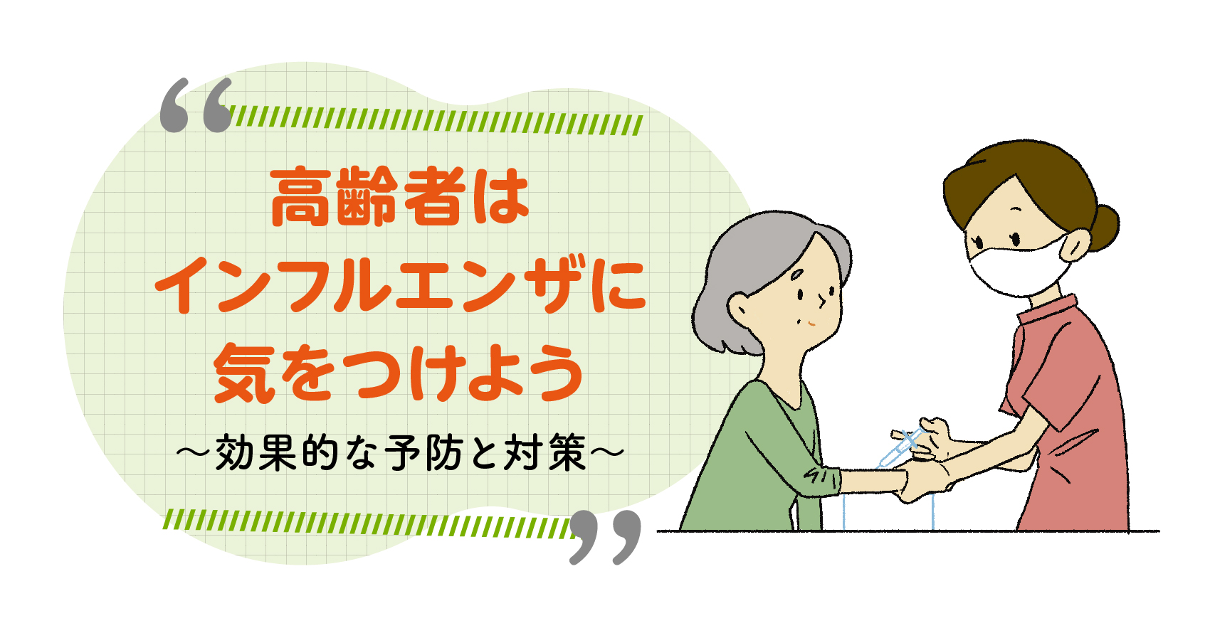 今からはじめる高齢者のインフルエンザ対策 インフルエンザの感染経路と予防対策 知っトク介護 安寿 の介護用品 アロン化成