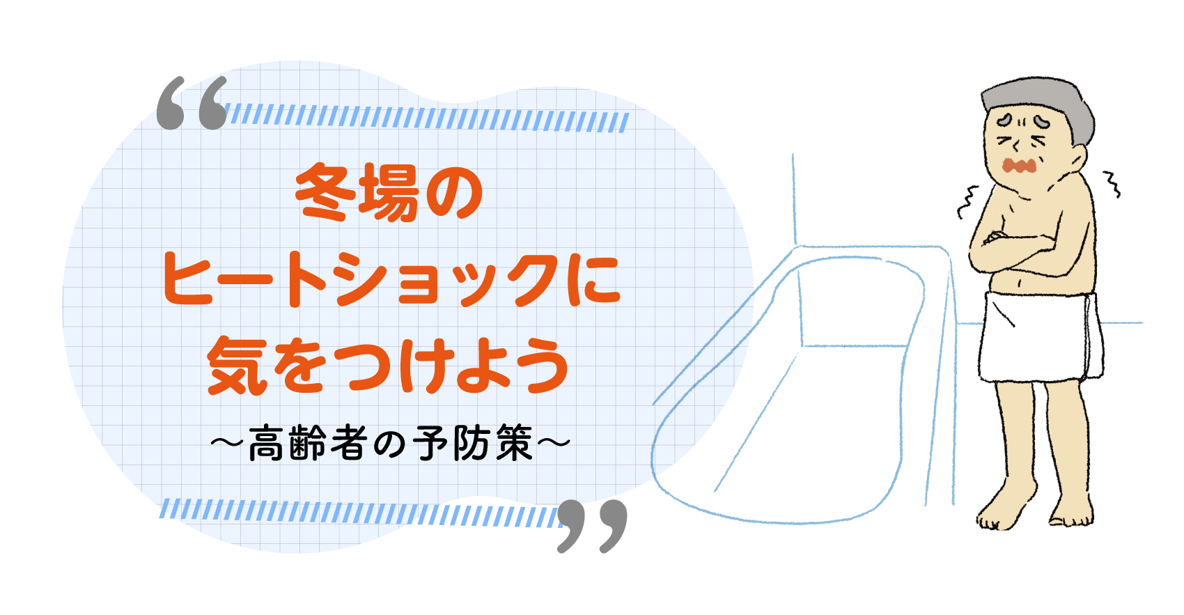 ショック と は ヒート 冬場に多発！ 温度差で起こるヒートショック