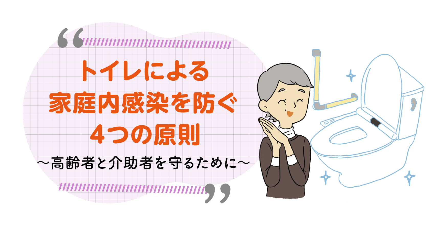 トイレによる家庭内感染を防ぐ４つの原則 高齢者と介助者を守るために 知っトク介護 安寿 の介護用品 アロン化成