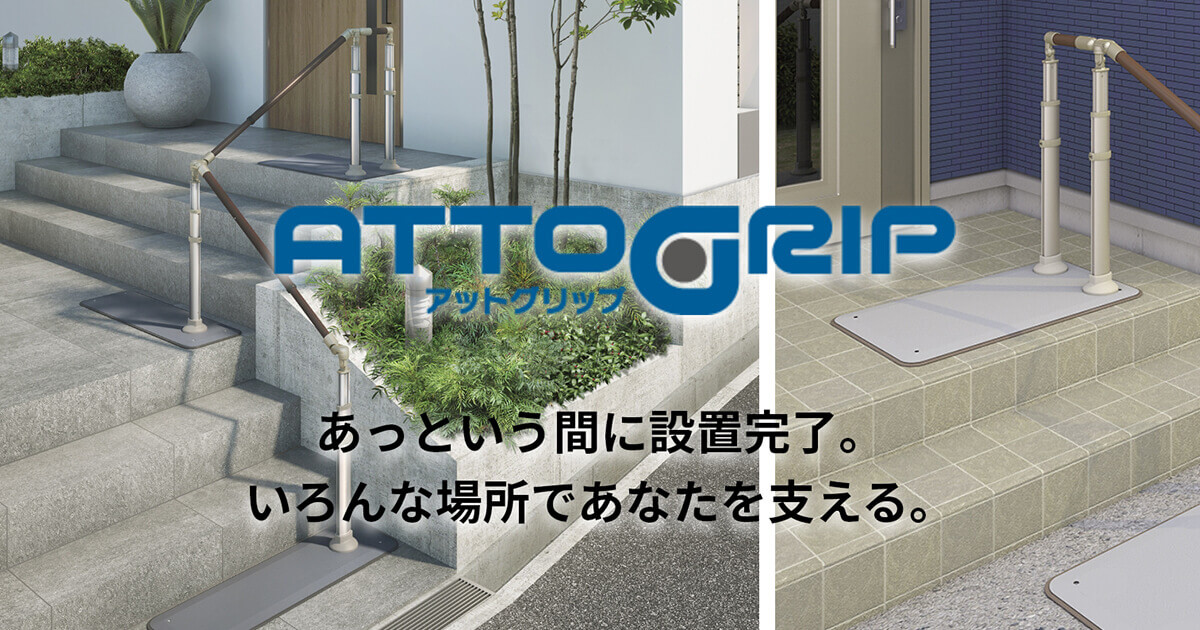 ATTOGRIP あっという間に設置完了。いろんな場所であなたを ATTOGRIP あっという間に設置完了。いろんな場所であなたを