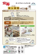 ポータブルトイレ FX-30 導入事例