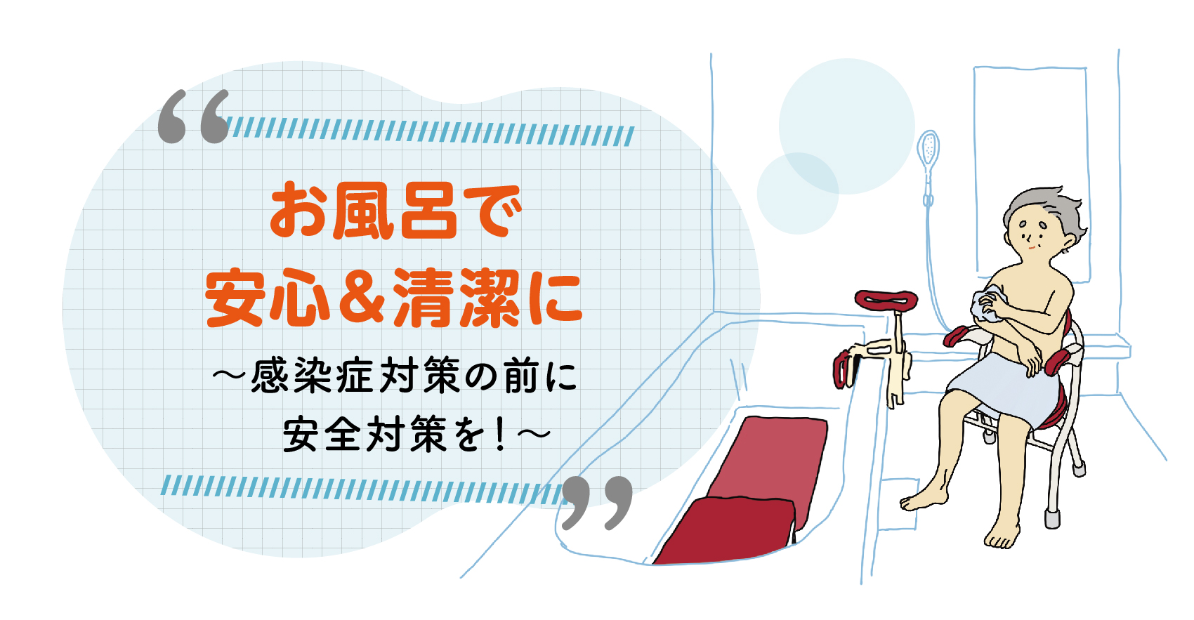 お風呂で安心 清潔に 感染症対策の前に安全対策を 知っトク介護 安寿 の介護用品 アロン化成