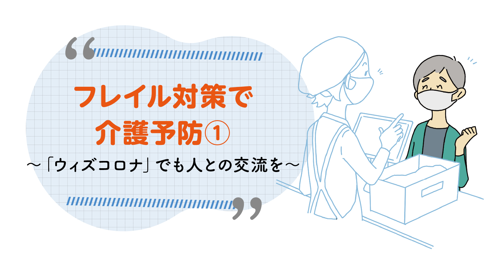 フレイル対策で介護予防 ウィズコロナ でも人との交流を 知っトク介護 安寿 の介護用品 アロン化成