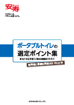 ポータブルトイレの選定ポイント集