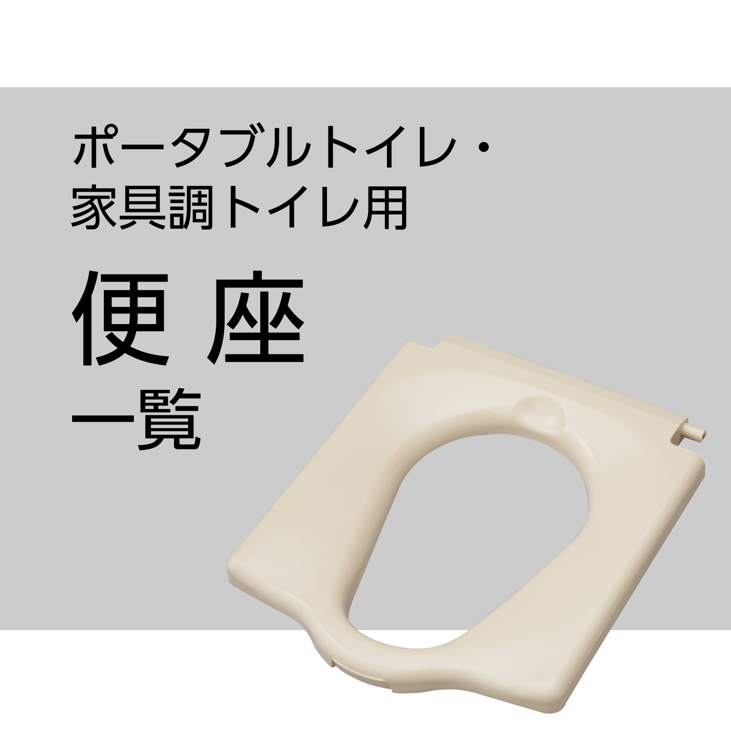 ポータブルトイレ用便座