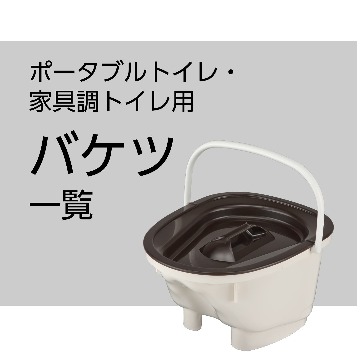 ポータブルトイレ用バケツ