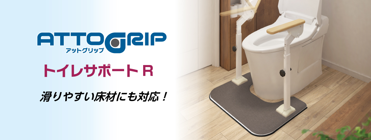 アットグリップトイレサポートR