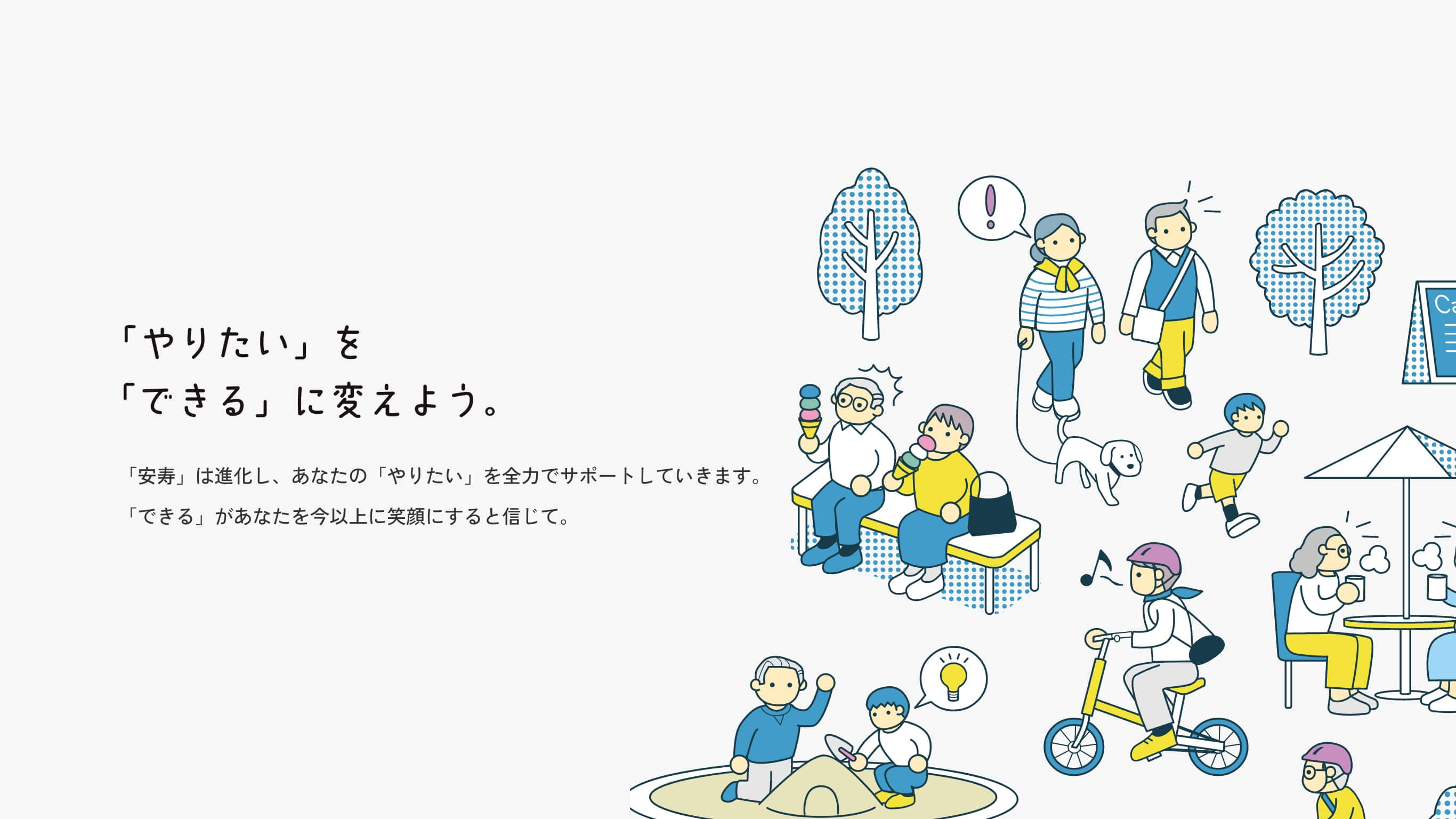 「やりたい」を「できる」に変えよう。