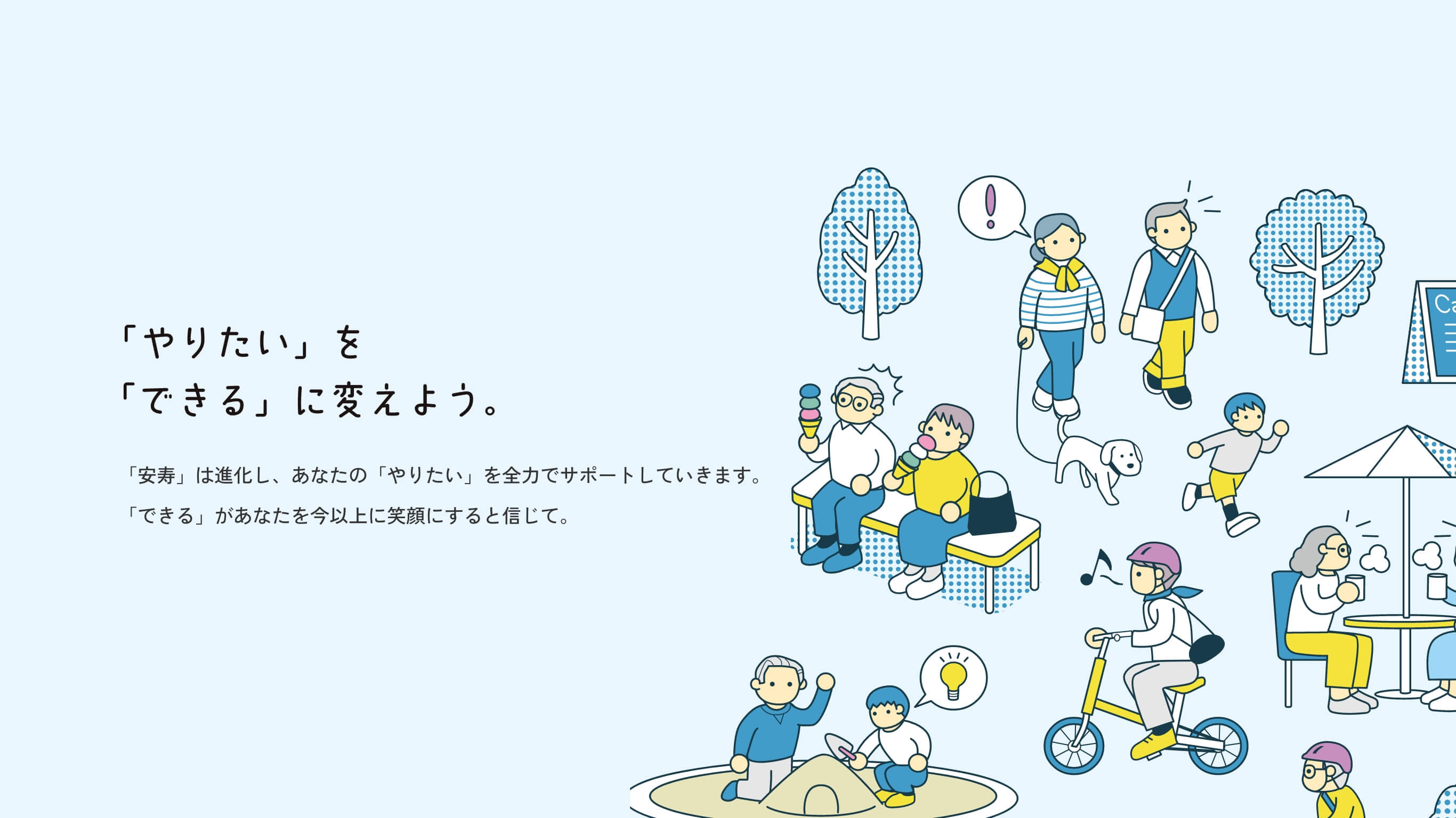 「やりたい」を「できる」に変えよう。