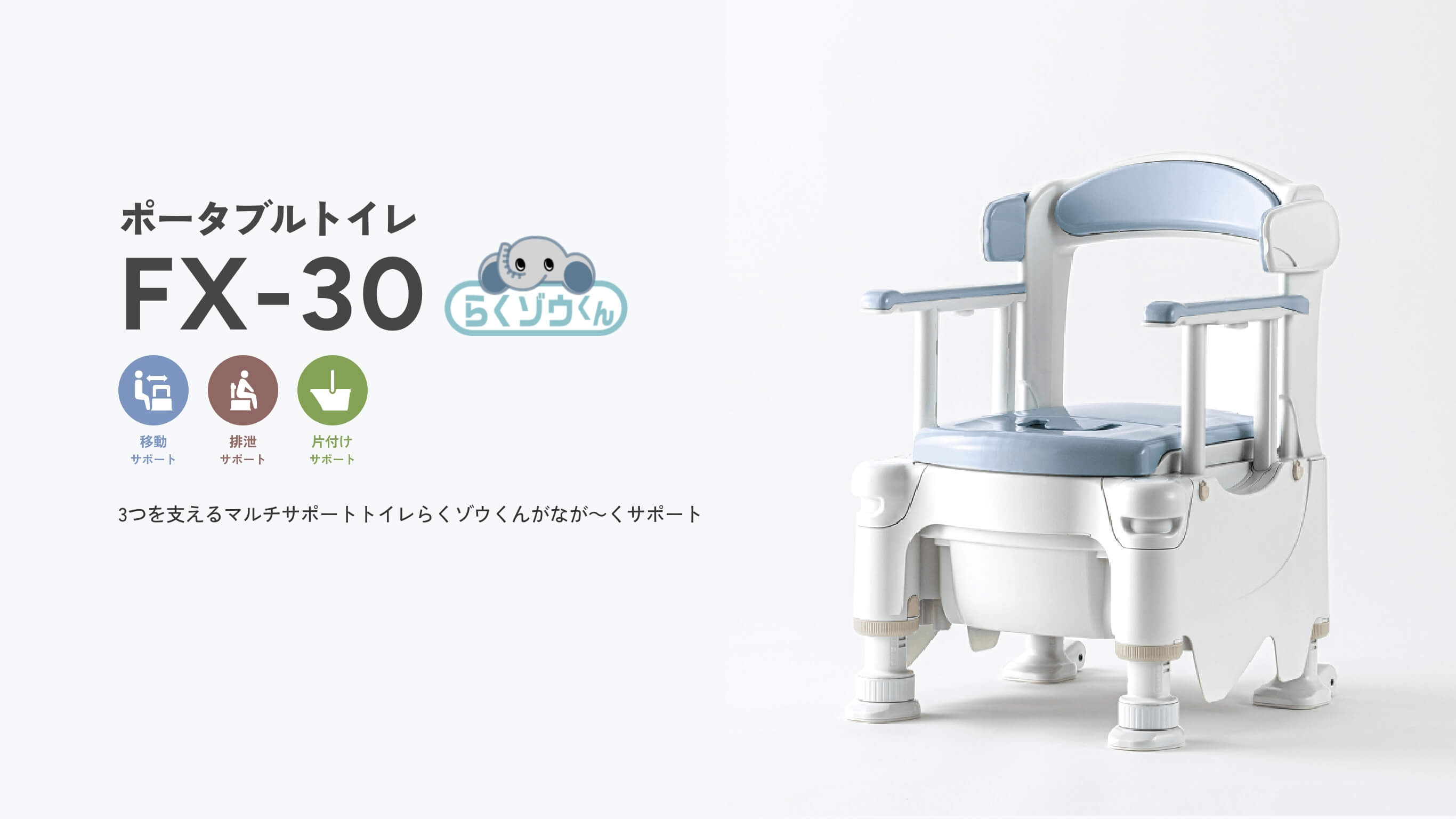 ポータブルトイレ　FX-30 ”らくゾウくん”
