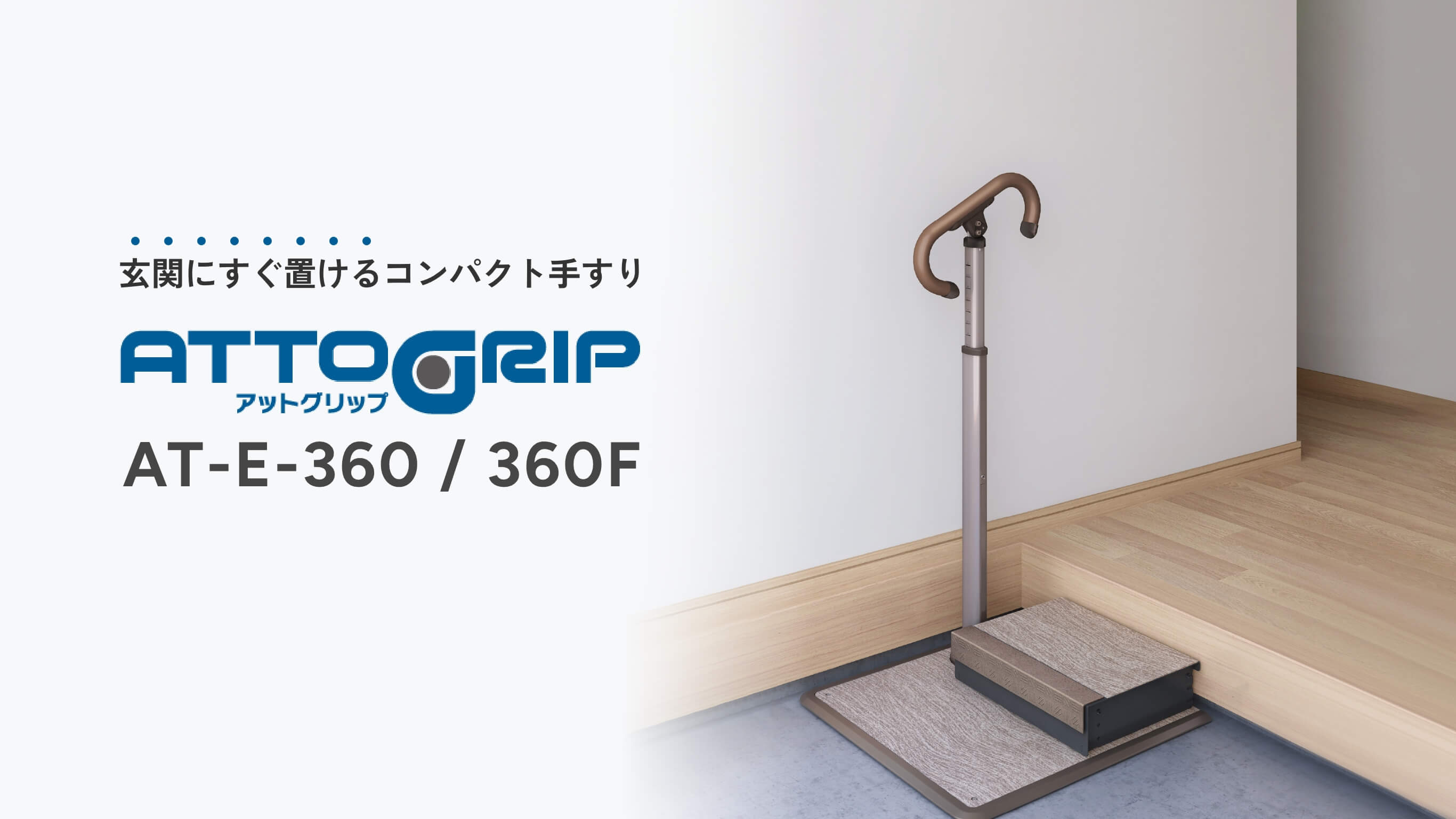 アットグリップ　AT-E-360 / 360F