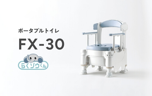 ポータブルトイレ　FX-30 ”らくゾウくん”