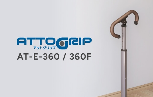 アットグリップ　AT-E-360 / 360F