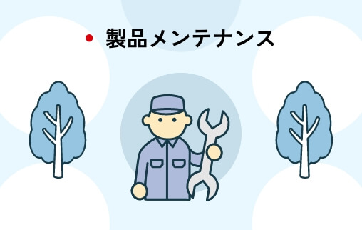 製品メンテナンス