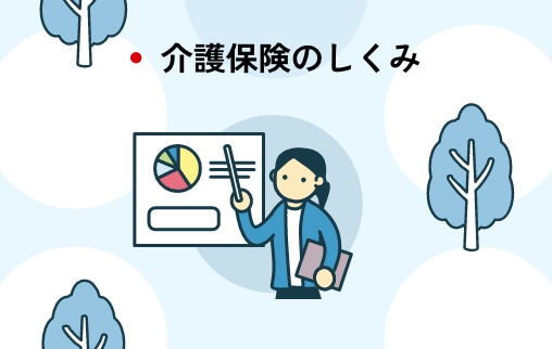 介護保険のしくみ