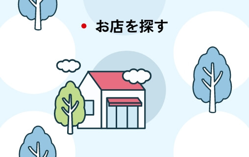 お店を探す