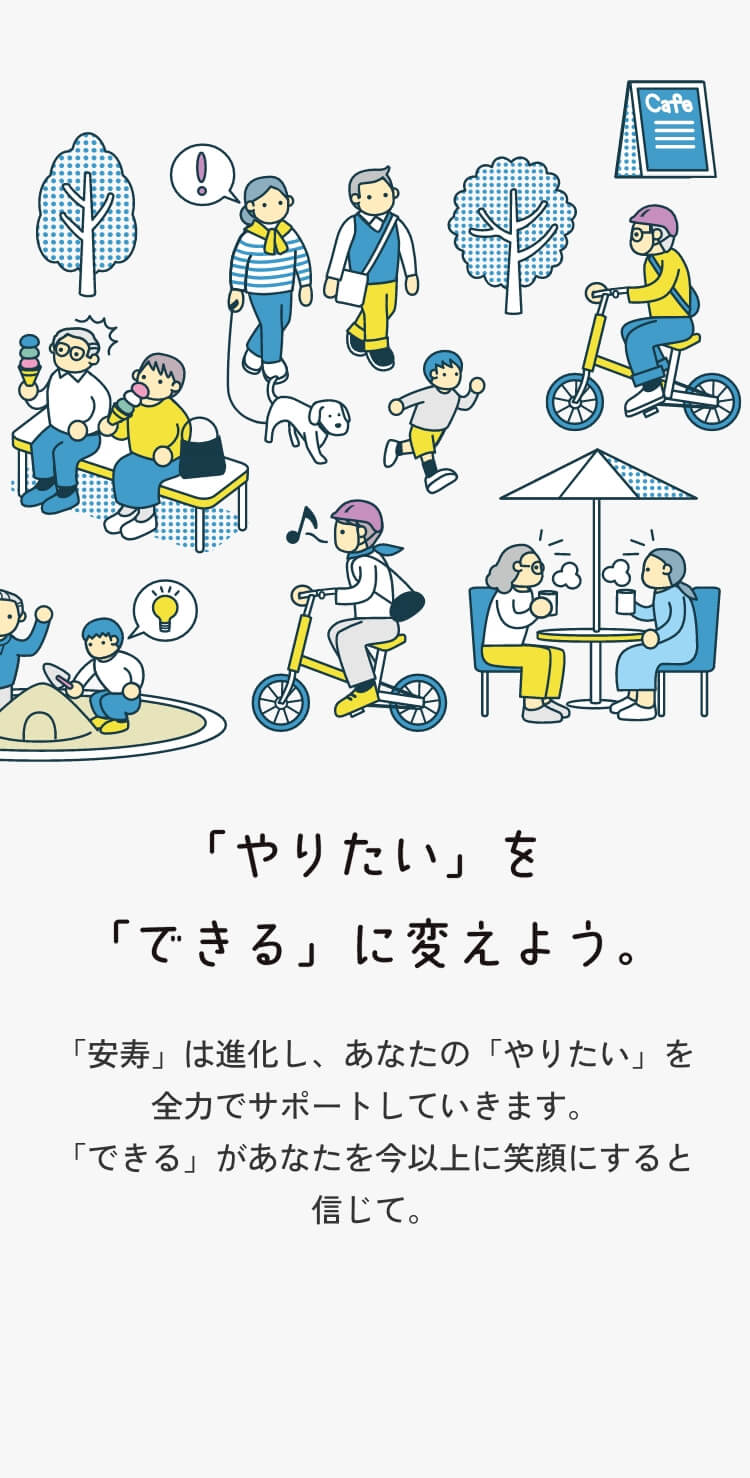 「やりたい」を「できる」に変えよう。