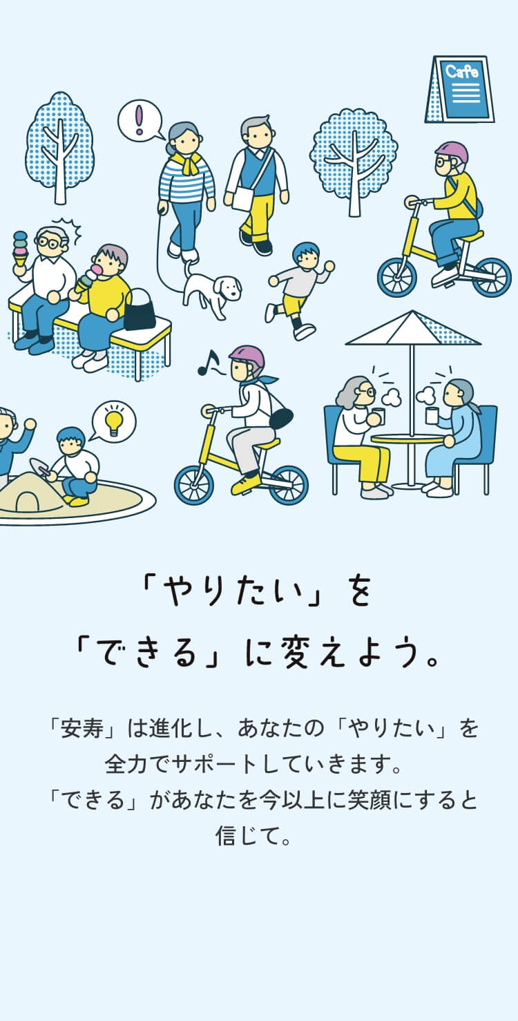「やりたい」を「できる」に変えよう。