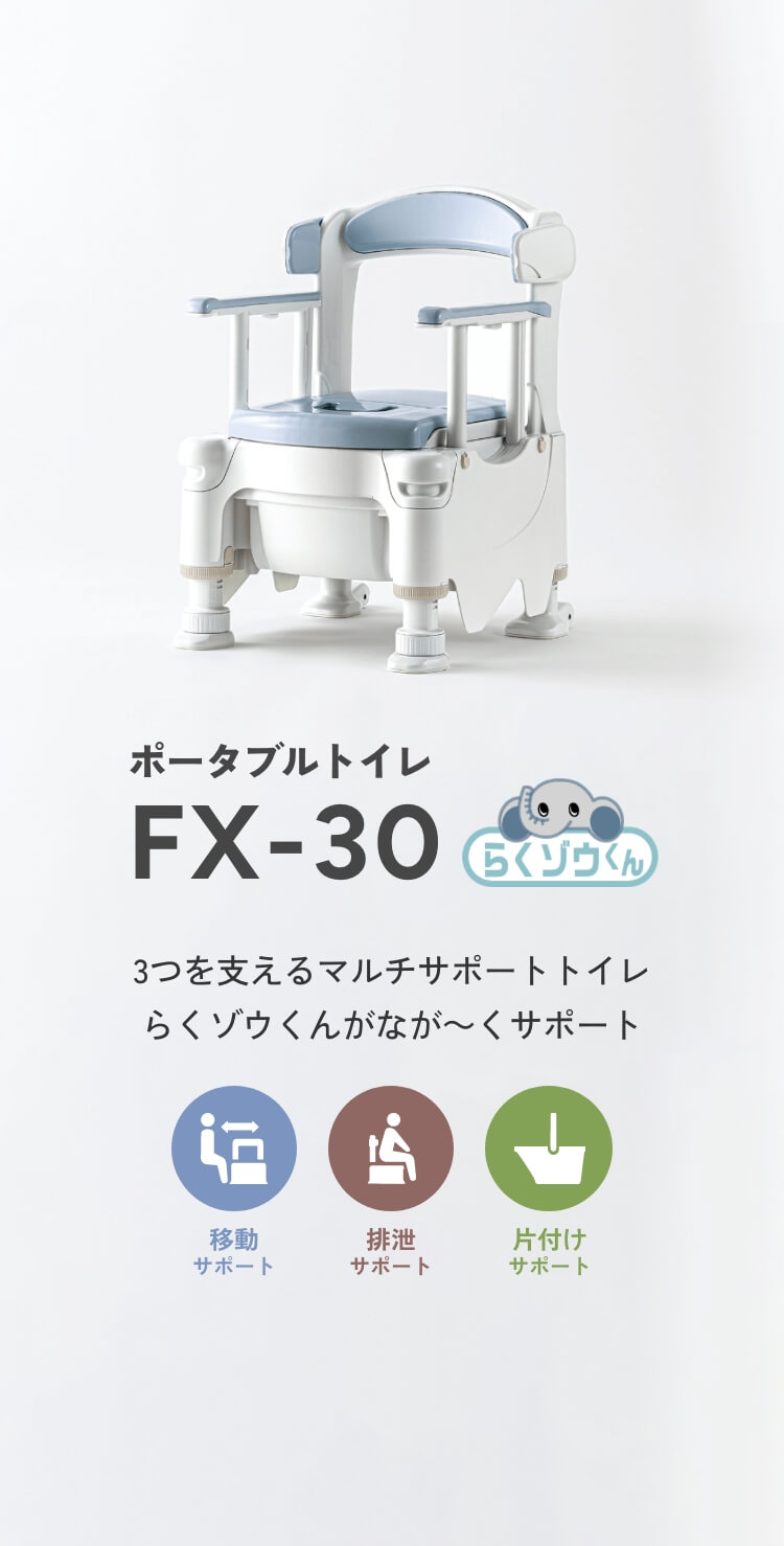 ポータブルトイレ　FX-30 ”らくゾウくん”