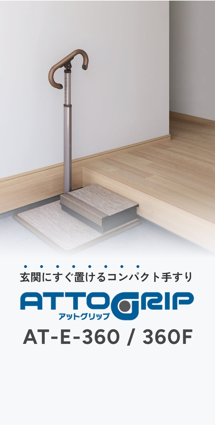 アットグリップ　AT-E-360 / 360F