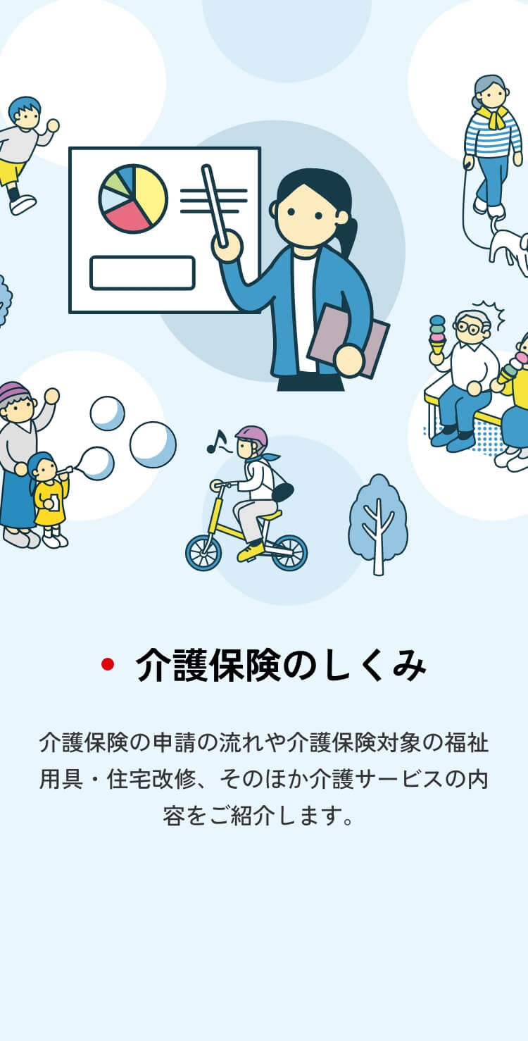 介護保険のしくみ