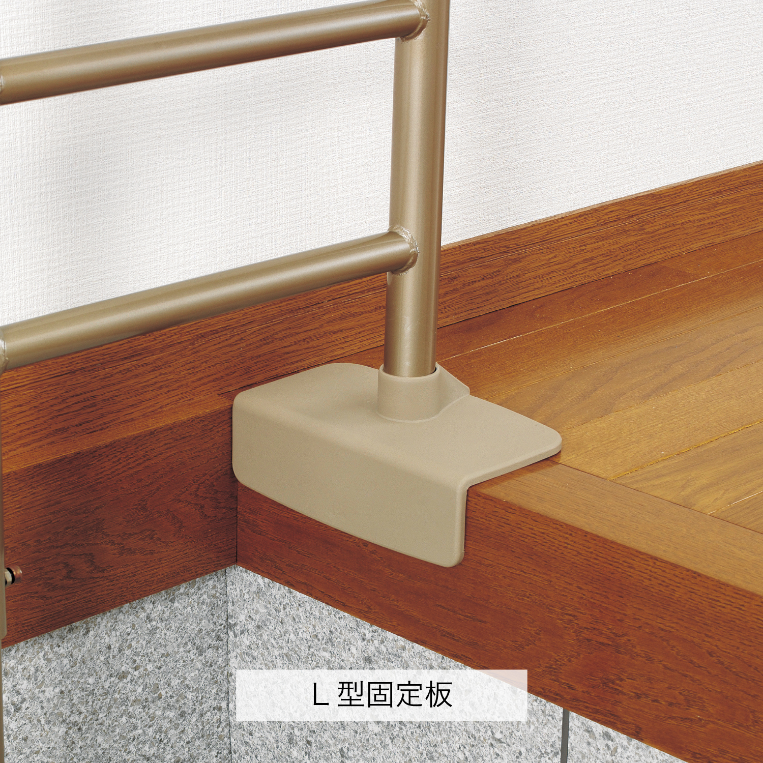 介護 手摺り 安寿 上がりかまち用手すり K-140L/K-140F | 【安寿】の介護用品