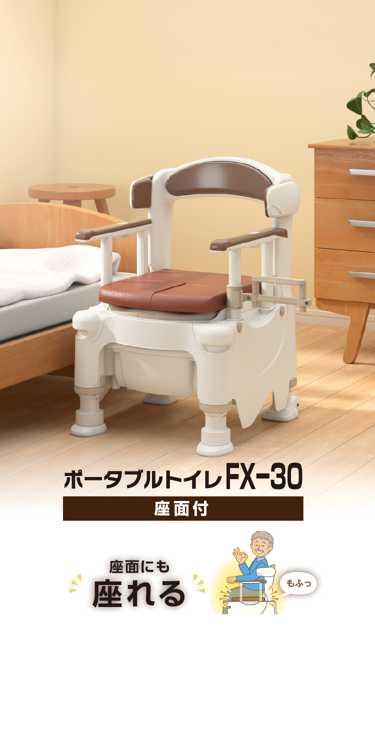ポータブルトイレFX-30座面付