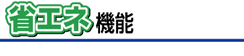 省エネ機能