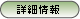 詳細情報
